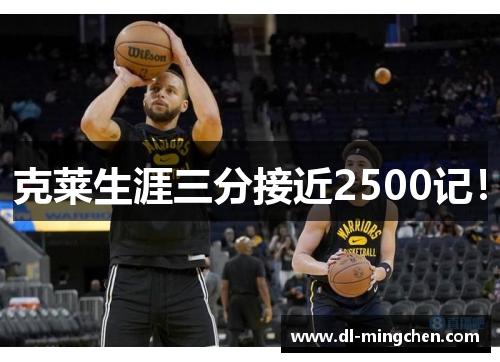 克莱生涯三分接近2500记！